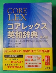 OLEX オーレックス コアレックス英和辞典 （第２版） 野村恵造／編集主幹 旺文社