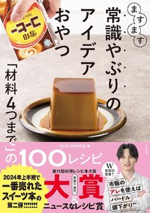 ますます常識やぶりのアイデアおやつ～「材料4つまで」の100レシピ