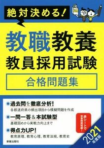 絶対決める！教職教養教員採用試験合格問題集(２０２１年度版)／Ｌ＆Ｌ総合研究所(著者)