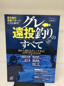 グレ遠投釣りのすべて[雑誌]:磯釣りスペシャル増刊2020年2月号 内外出版社