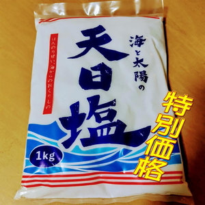 【天然塩】海と太陽の天日塩　1キログラム!!　1kg×1袋　　　■■■期間限定特価■■■