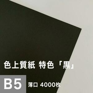 色上質紙 特色 黒 薄口 0.06mm B5サイズ：4000枚 色紙 色画用紙 単色 画材 カラーペーパー 工作 印刷紙 印刷用紙