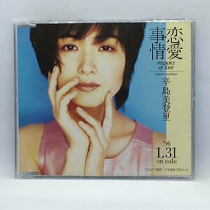 ●プロモ 非売品 別ジャケ ◇ 辛島美登里 / 恋愛事情　(CD) SPCD-1550