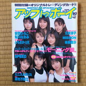 アップトゥボーイ 広末涼子 SPEED モーニング娘。安西ひろこ　後藤理沙　1998年10月号No.95