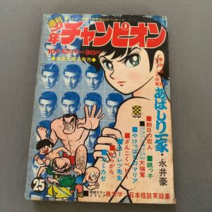 週刊少年チャンピオン☆1970.10.12☆No.25☆巻頭40ページ大特集 あばしり一家☆永井豪☆ざんこくベビー☆ジョージ秋山