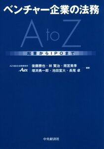 ベンチャー企業の法務 AtoZ 起業からIPOまで/後藤勝也(著者),林賢治(著者),雨宮美季(