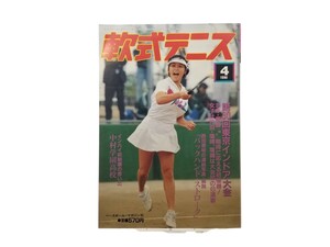 中古本 軟式テニス 1990年4月号 通算第179号 第30回東京インドア大会