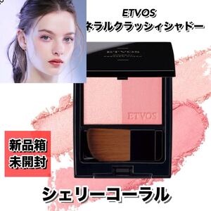 【新品箱未開封】ETVOS （エトヴォス）ミネラルプレストチーク #シェリーコーラル