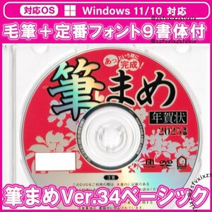 ◆送料無料 2025年版 最新 筆まめ Ver.34ベーシック 新品 DVDケース付き 年賀状 素材集 宛名印刷住所録筆ぐるめソフト筆王フォント匿名配送