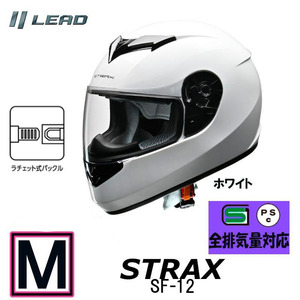 【Mサイズ】リード工業　ヘルメット STRAX フルフェイスヘルメット ホワイト SG PSC メンズ レディース 男女兼用 全排気量対応 SF-12-WHM