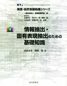 情報抽出・固有表現抽出のための基礎知識 実践・自然言語処理シリーズ第４巻／岩倉友哉(著者),関根聡(著者),言語処理学会(編者)