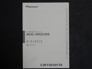 TS0107【送料￥230】☆ carrozzeria オーディオブック ☆ AVIC-HRZ099