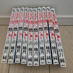 王子様には毒がある　１０巻セット　レンタル落ち　中古