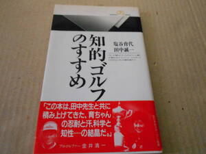 ◎知的ゴルフのすすめ　塩谷育代・田中誠一著　No174 丸善ライブラリィ　初版　中古　同梱歓迎　送料185円　