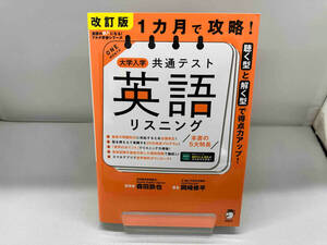 1カ月で攻略!大学入学共通テスト 英語 リスニング 改訂版 森田鉄也