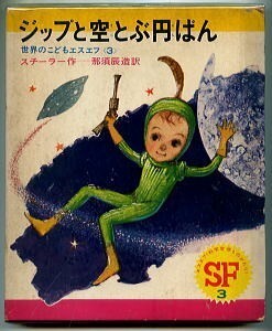 SFa/「ジップと空とぶ円ばん」　J・M・スチーラー　偕成社・世界のこどもエスエフ3・SF科学空想ものがたり　初函ビニカバ　UFO　空飛ぶ円盤