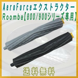 送料無料 ルンバ 800/900シリーズ互換 AeroForce エクストラクター 対応交換用ブラシ 2本 セット/アイロボット Robot Roomba