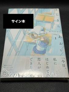 【サイン本・シュリンク未開封】 きらきら、あおい 1巻 ito