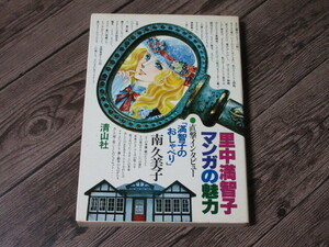 里中満智子　マンガの魅力　南久美子　清山社