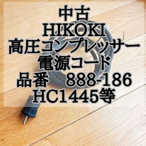 HIKOKI ハイコーキ　高圧コンプレッサー用　電源コード　中古　品番888-186 EC1445等に