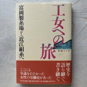 工女への旅 富岡製紙場から近江絹糸へ/早田リツ子