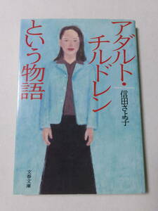 信田さよ子『アダルト・チルドレンという物語』(文春文庫)