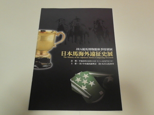 日本馬海外遠征史展　ＪＲＡ競馬博物館　パンフレット　平成２０年