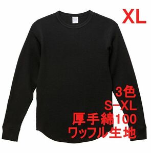 長袖 Tシャツ XL ブラック カットソー 長袖Tシャツ ワッフル素材 綿100 10.3オンス 厚手 無地 無地T コットン A486 2L LL 黒 黒色