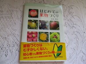 ☆はじめての果物づくり　杉本明夫　福井新聞社☆