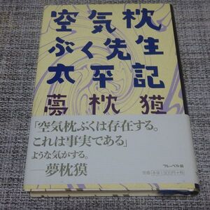 夢枕獏／空気枕ぶく先生太平記　単行本【初版帯付】仰天・夢枕獏入り