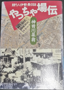 送料無料！【やっちゃ場伝】　「競り人伊勢長日誌」