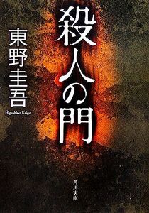 殺人の門 角川文庫/東野圭吾【著】