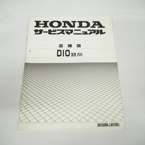 平成6年2月発行DIO/ディオXRバハ追補版サービスマニュアルAF28-120ホンダSK50MR配線図有