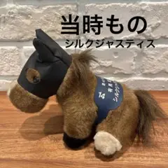 【当時もの】　シルクジャスティス　馬　ぬいぐるみ　アバンティ