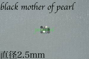 サイドポジションマーク直径2.5mm 12個 ブラックマザーオブパールblack mother of pearlインレイギター ベース ネック指板dot