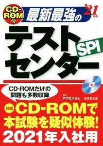 最新最強のテストセンター(’21年版)/アクセス就活