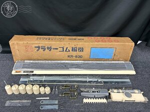 2409601062　〇 brother ブラザー KR-830 ゴム編機 付属品付き ゴム編み機 家庭用編機 編物 手芸 ハンドクラフト 現状品