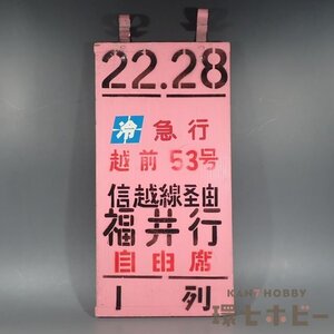 0WA21◆実物 昭和50年代 国鉄 上野駅 乗車口表示板 急行 越前53号 福井行/昭和レトロ 愛称板 行先板 サボ 看板 鉄道グッズ プレート 送80