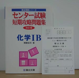 V-RECO◆BOOKS◆センター試験短期攻略問題集 化学1B 改訂版◆駿台受験シリーズ【著者：関藤 裕司】☆レア☆■1997年6月17日改訂版第1刷■