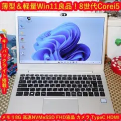 Win11小型＆軽量！8世代Corei5/SSD/メ8/FHD液晶/無線/カメラ