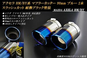アクセラ BM/BY系 マフラーカッター 90mm ブルー 耐熱ブラック塗装 2本 マツダ 鏡面 スラッシュカット 高純度SUS304ステンレス MAZDA AXELA