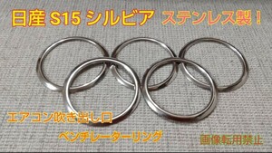 日産★S15シルビア ベンチレーターリング ★ステンレス製★エアコンリング★鏡面磨き★国内生産