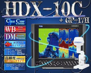 HDX-10C TD361付 GPS外付仕様 クリアチャープ デプスマッピング ワイドバンド ホンデックス 10.4型カラー液晶 GPS アンテナ内蔵 プロッター