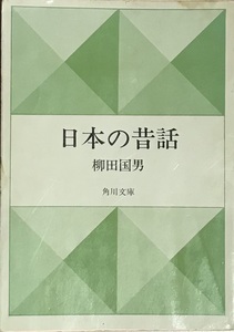 日本の昔話　柳田国男