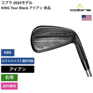 ★新品★送料無料★ コブラ Cobra KING Tour Black アイアン 単品 KBS 右用