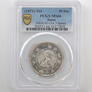 1871 明治4年 旭日竜 小型 50銭 銀貨 小竜 PCGS MS66 準最高鑑定 完全未使用品 近代銀貨