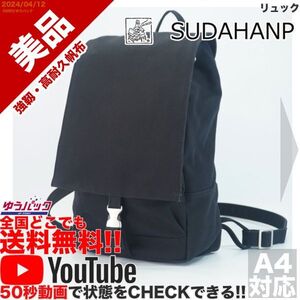 送料無料 即決 YouTube動画アリ 定価25000円 美品 スダハンプ 須田帆布 SUDAHANP リュック キャンバス バッグ