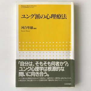 ユング派の心理療法 ＜こころの科学セレクション＞ 河合隼雄 編 日本評論社