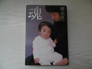 [GC1451] 魂 柳美里 2001年4月20日 第2刷発行 小学館