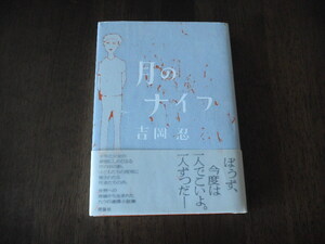 初版　吉岡忍　月のナイフ　サイン　署名　識語　※前 日本ペンクラブ会長